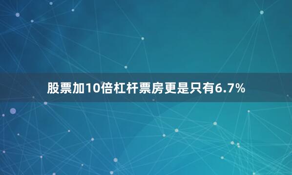 股票加10倍杠杆票房更是只有6.7%