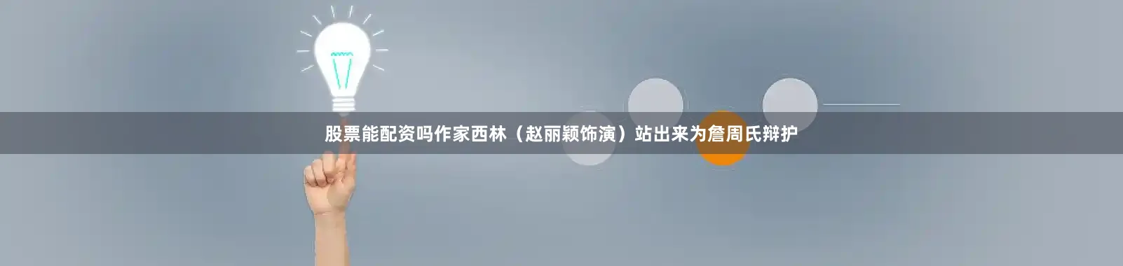 股票能配资吗作家西林（赵丽颖饰演）站出来为詹周氏辩护