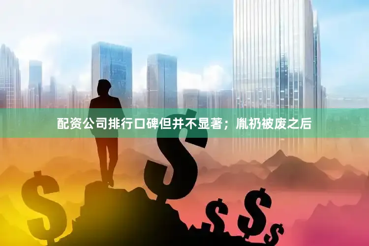 配资公司排行口碑但并不显著；胤礽被废之后