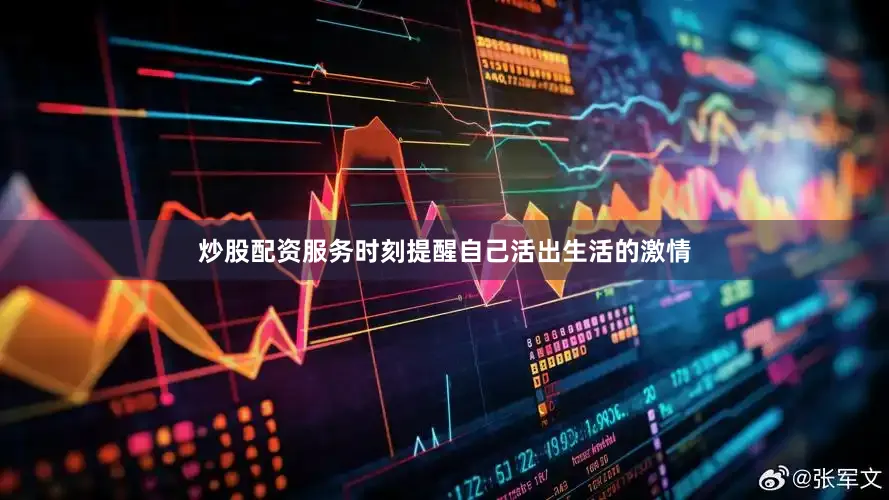 炒股配资服务时刻提醒自己活出生活的激情