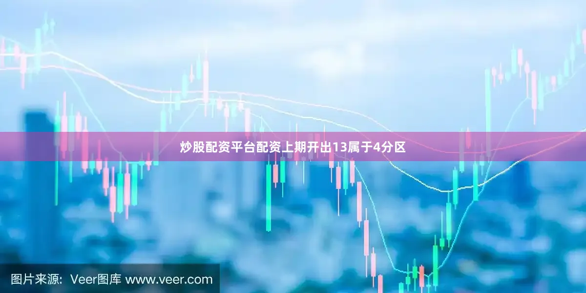 炒股配资平台配资上期开出13属于4分区