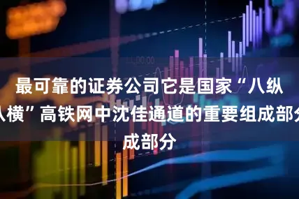 最可靠的证券公司它是国家“八纵八横”高铁网中沈佳通道的重要组成部分