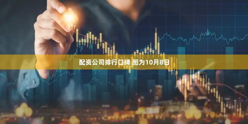 配资公司排行口碑 　　图为10月8日