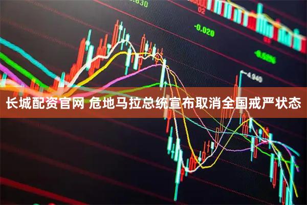 长城配资官网 危地马拉总统宣布取消全国戒严状态